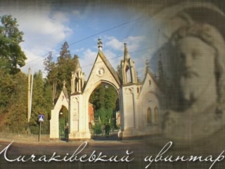 صور Lychakiv Cemetery المكان الرائع